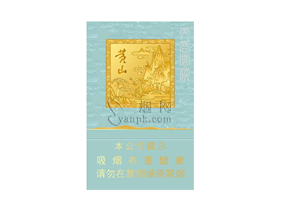 黄山(天高云淡细支)香烟价格表_多少钱一盒-第1张图片