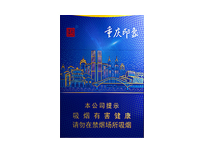天子(重庆印象)香烟价格表_重庆印象中支多少钱一盒-第1张图片