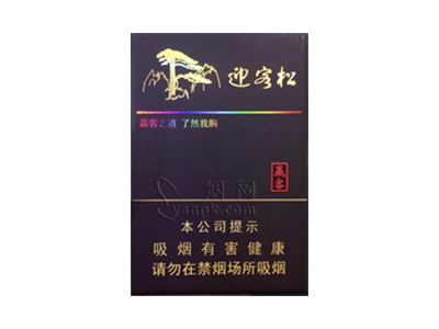 黄山(赢客迎客松)香烟价格表_多少钱一盒-第1张图片