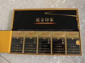 云烟(流金印象细支)香烟价格表_多少钱一盒4