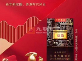 黄山(徽商新视界细支癸卯贺岁版)香烟价格表_黄山徽商新视界细支2023兔年限量版多少钱一盒5