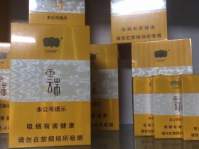 云烟(云端中支)香烟价格表_中支云端多少钱一盒3