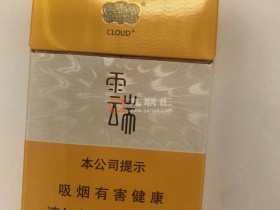 云烟(云端中支)香烟价格表_中支云端多少钱一盒4