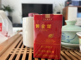 黄金叶(软红南阳)香烟价格表_黄金叶红南阳多少钱一盒3