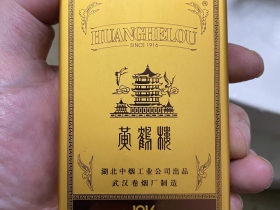 黄鹤楼(硬长典藏1916)香烟价格表_多少钱一盒4