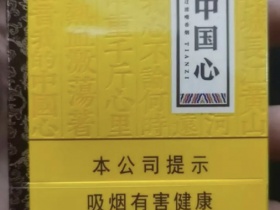 天子(中国心中支)香烟价格表_多少钱一盒5