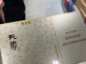 黄金叶(天尊)香烟价格表_多少钱一盒3