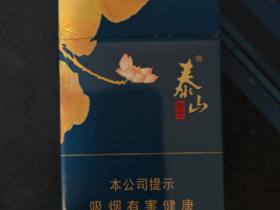 泰山(蓝颜悦)香烟价格表_泰山颜悦蓝多少钱一盒3