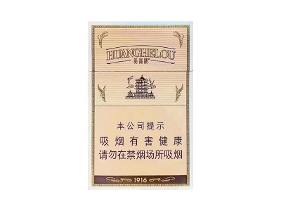 黄鹤楼(1916硬红珠)香烟价格表_多少钱一盒-第1张图片