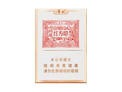 黄山(红方印金中支)香烟价格表_多少钱一盒-第1张图片
