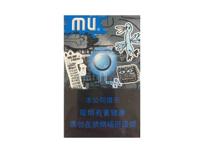 MU(中免)香烟价格表_多少钱一盒-第1张图片
