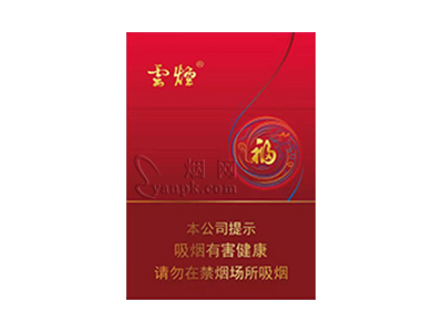 云烟(中支福)香烟价格表_云烟福中支多少钱一盒-第1张图片