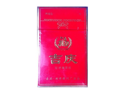 吉庆(硬红)香烟价格表_多少钱一盒-第1张图片