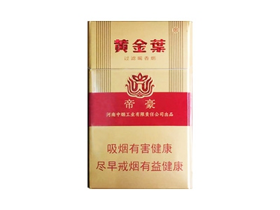 黄金叶(帝豪新版)香烟价格表_硬帝豪多少钱一盒-第1张图片
