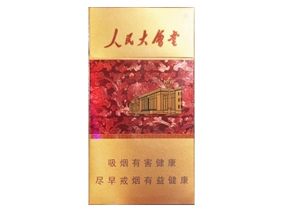 人民大会堂(新典藏)香烟价格表_硬红细支多少钱一盒-第1张图片