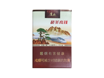 黄山(最美高铁)香烟价格表_多少钱一盒-第1张图片