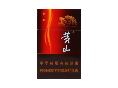 黄山(新一品)香烟价格表_多少钱一盒-第1张图片