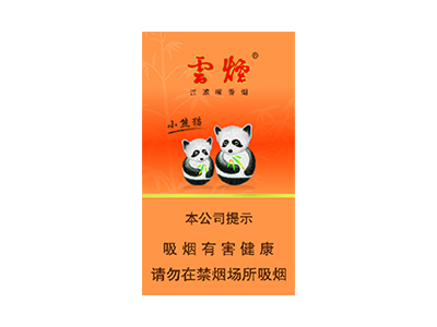 云烟(盛世小熊猫中支)香烟价格表_多少钱一盒-第1张图片