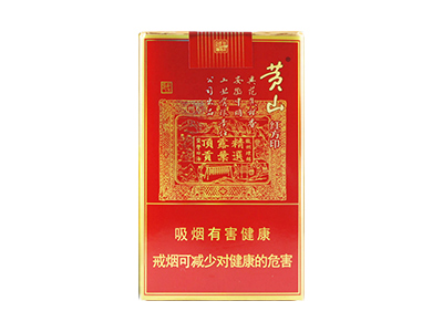 黄山(软喜庆红方印)香烟价格表_多少钱一盒-第1张图片