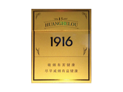黄鹤楼(1916.15年)香烟价格表_黄鹤楼硬15多少钱一盒-第1张图片