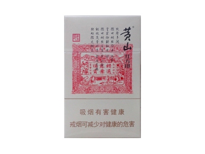 黄山(红方印)香烟价格表_多少钱一盒-第1张图片