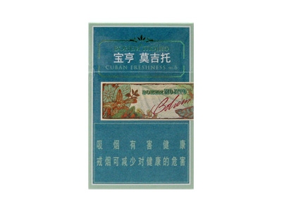 宝亨(莫吉托)香烟价格表_Bohem mojito多少钱一盒-第1张图片