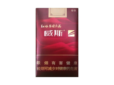 威斯(珍享)香烟价格表_多少钱一盒-第1张图片