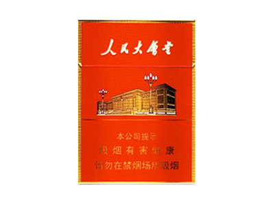 人民大会堂(中支)香烟价格表_多少钱一盒-第1张图片