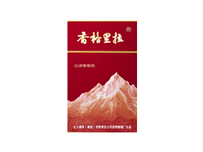 香格里拉(红山)香烟价格表_多少钱一盒-第1张图片