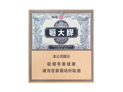 恒大(烟魁全开式)香烟价格表_批发价多少钱一盒-第1张图片
