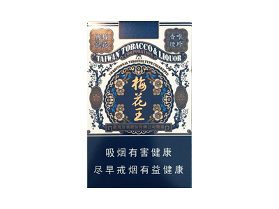 梅花王(硬蓝中免)香烟价格表_批发价多少钱一盒-第1张图片