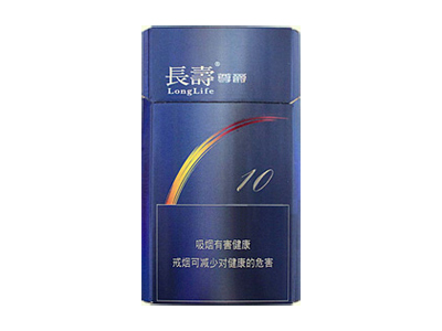 长寿(尊爵10号)香烟价格表_LongLife Gentle 10多少钱一盒-第1张图片
