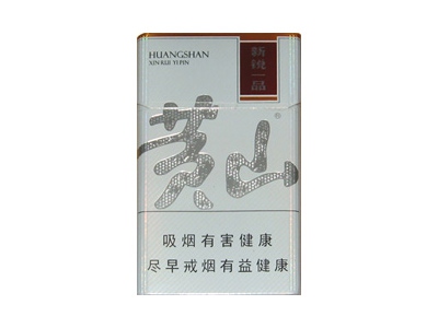 黄山(新锐一品)香烟价格表_批发价多少钱一盒-第1张图片
