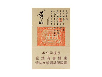 黄山(小红方印)香烟价格表_批发价多少钱一盒-第1张图片