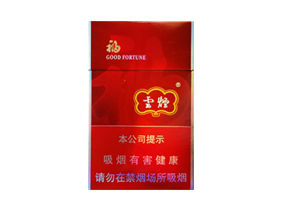 云烟(福)香烟价格表_云烟大福多少钱一盒-第1张图片