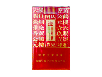 黄鹤楼(软雅香喜)香烟价格表_批发价多少钱一盒-第1张图片