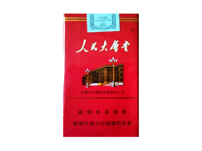 玉溪(软红人民大会堂)香烟价格表_批发价多少钱一盒-第1张图片