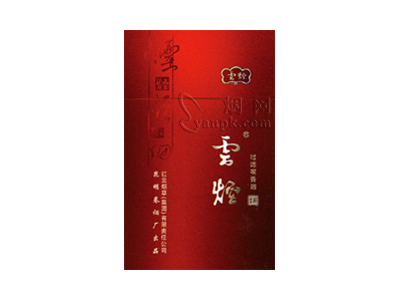 云烟(吉祥)香烟价格表_批发价多少钱一盒-第1张图片
