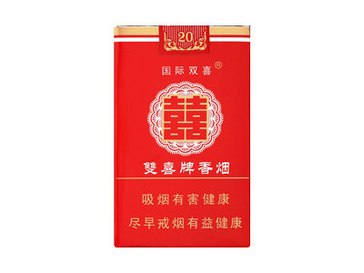 双喜(软国际)香烟价格表_批发价多少钱一盒-第1张图片