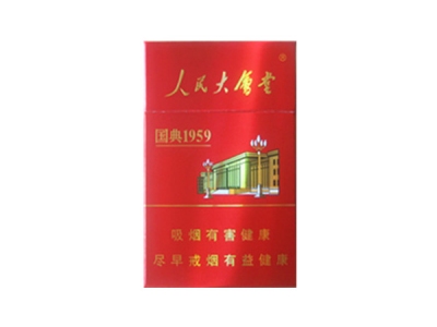 人民大会堂(国典1959)香烟价格表_批发价多少钱一盒-第1张图片