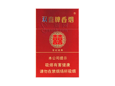 双喜(硬世纪经典)香烟价格表_批发价多少钱一盒-第1张图片