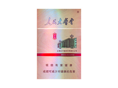 人民大会堂(本香)香烟价格表_批发价多少钱一盒-第1张图片