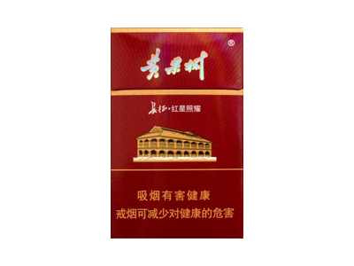 黄果树(长征.红星照耀)香烟价格表_批发价多少钱一盒-第1张图片