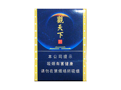 天子(观天下)香烟价格表_多少钱一盒-第1张图片