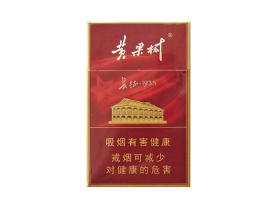 黄果树(长征1935)香烟价格表_批发价多少钱一盒-第1张图片