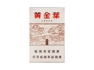 黄金叶(云台山)香烟价格表_批发价多少钱一盒-第1张图片