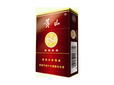 黄山(硬经典皖烟)香烟价格表_批发价多少钱一盒-第1张图片