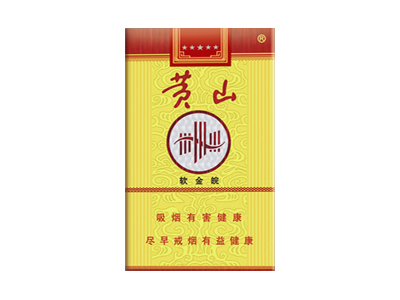 黄山(软金皖)香烟价格表_批发价多少钱一盒-第1张图片