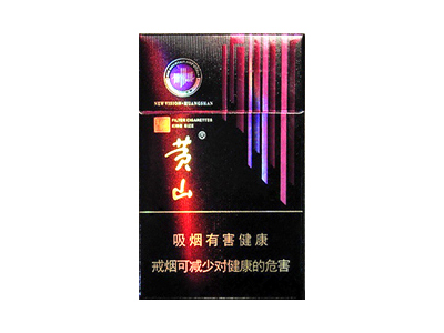 黄山(新视界·紫气东来)香烟价格表_批发价多少钱一盒-第1张图片