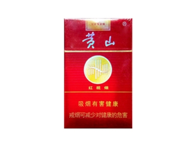 黄山(红皖烟)香烟价格表_多少钱一盒-第1张图片